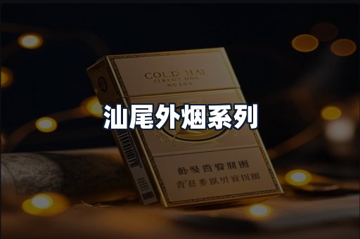 汕尾外烟系列